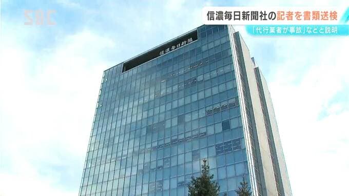 信濃毎日新聞社の40代記者　道交法違反などの疑いで書類送検　代行業者が運転していたと虚偽の説明　職場の歓送迎会で飲酒　代行業者は確認できず　|　SBC NEWS | 長野のニュース | SBC信越放送