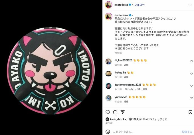 【 イモトアヤコ 】 「現在Xアカウントが第三者からの不正アクセスにより乗っ取られた可能性があります」　インスタグラムで注意喚起|TBS NEWS DIG