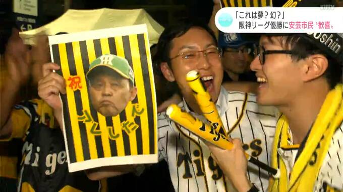 「これは夢？幻？」阪神18年ぶりのリーグ優勝に　キャンプ地の高知県安芸市民も歓喜　|　高知のニュース・天気｜KUTV NEWS | KUTVテレビ高知