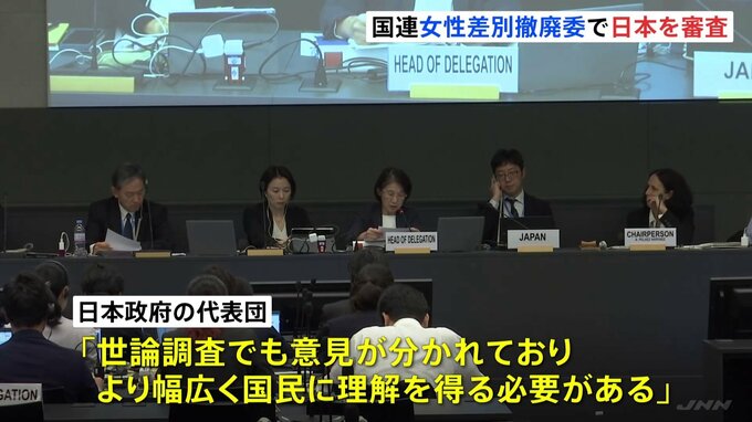 政府の代表団、選択的夫婦別姓の導入について「国民の理解を得る必要がある」　国連の委員会が日本政府の取り組みについて8年ぶりに対面で審査|TBS NEWS DIG