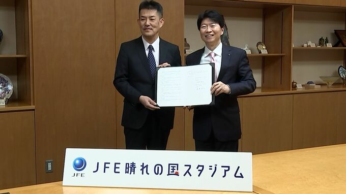 「シティライトスタジアム」が来年2月1日から「JFE晴れの国スタジアム」に　県庁で締結式　ロゴデザインも発表【岡山】|TBS NEWS DIG