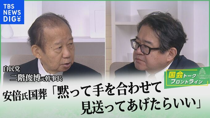 安倍氏国葬「黙って手を合わせて見送ってあげたらいい」“自民随一の政治技術”二階元幹事長に聞く…どうする岸田内閣【国会トークフロントライン】|TBS NEWS DIG