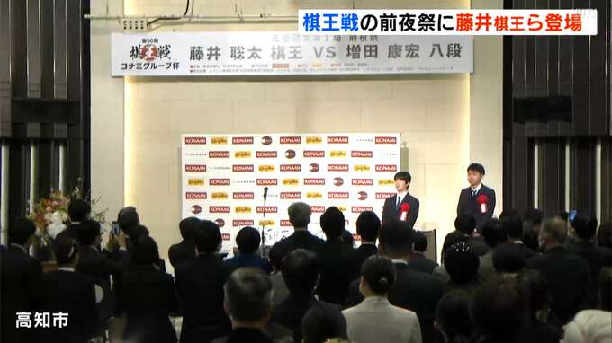 将棋のタイトル戦「棋王戦」を前に高知市で前夜祭　藤井聡太棋王「しっかりと集中して対局に臨みたい」　|　高知のニュース・天気｜KUTV NEWS | KUTVテレビ高知