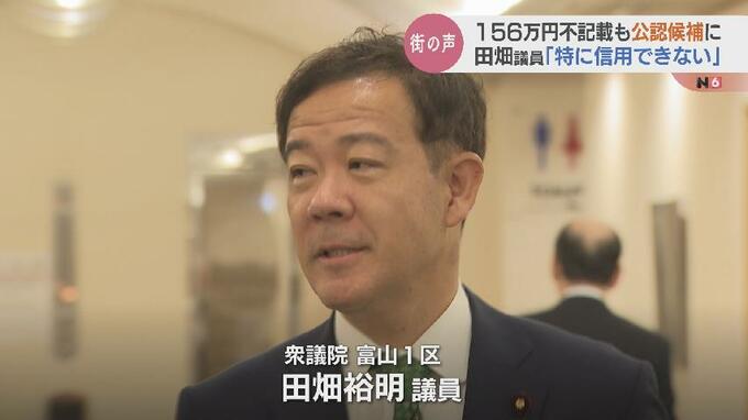 “政治とカネ”問題　また訂正パーティーの156万円未記載　「記載漏れ」との釈明も有権者からは厳しい声「心から応援できない」「もう信用できない」　衆院選公認見通しの田畑議員　富山　|　富山のニュース｜天気・防災｜チューリップテレビ