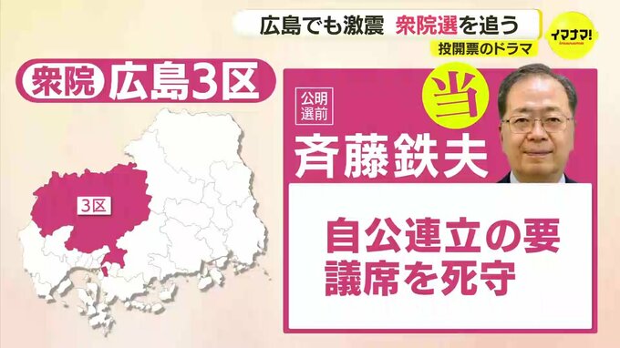 自公連立の象徴　現職閣僚が接戦制す「トイレに行っている間に比例復活」 決戦の結末は深夜３時　立憲･新人も復活初当選【広島３区】　|　RCC NEWS | 広島ニュース | RCC中国放送