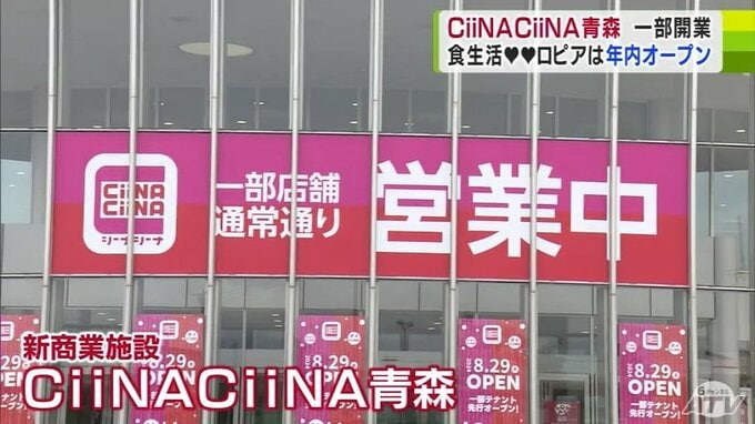 「イトーヨーカドー青森店」閉店から1か月… 後継となる「CiiNA CiiNA青森」の一部テナントが営業開始!「食生活♥♥ロピア」は年内にオープン予定 | 青森のニュース│ATV NEWS│青森テレビ