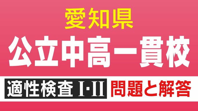 【問題＆解答まとめ】明和高校の附属中学など 愛知初の公立中高一貫校 適性検査Ⅰ・Ⅱと答え　|　名古屋・愛知・岐阜・三重のニュース【CBC news】 | CBC web