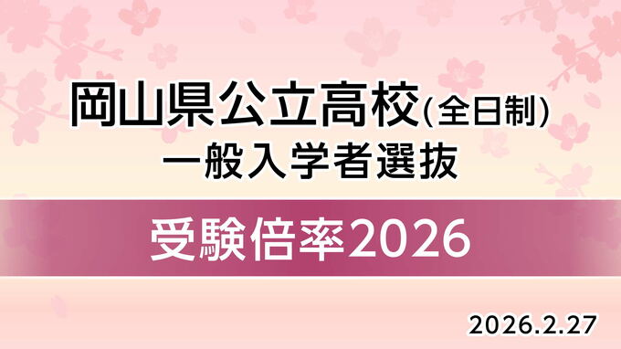 【高校入試2026】岡山県公立高校　一般選抜入試最終倍率　【全校掲載】|TBS NEWS DIG