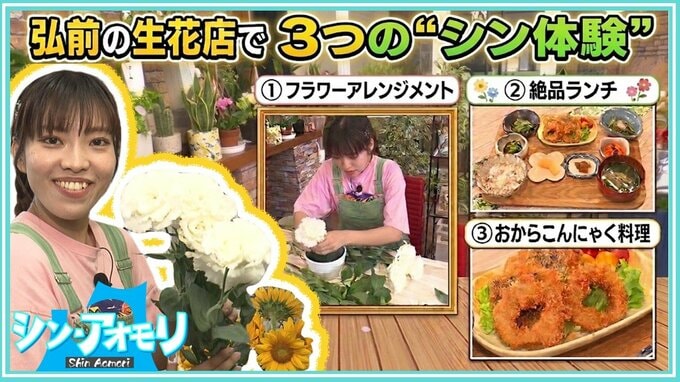 フラワーアレンジメントで『筋子ごはん』を表現すると…？　ほぼイカ！まるで白身魚のようなフライ⁉弘前市の生花店で3つの“シン体験”【わっち!!シン・アオモリ】|TBS NEWS DIG