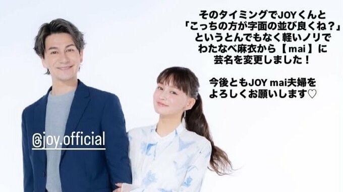 【 JOY & わたなべ麻衣 】「今年からフリー」夫婦で個人事務所を設立　わたなべ麻衣さんは「mai」に改名|TBS NEWS DIG