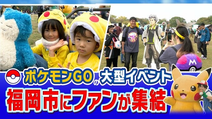 街は”異様な雰囲気”に　「ポケモンＧＯ」の大型イベントに国内外からファンが集結　経済効果は数十億円規模に！？　周遊観光にも期待　|　福岡のニュース｜RKB NEWS｜RKB毎日放送