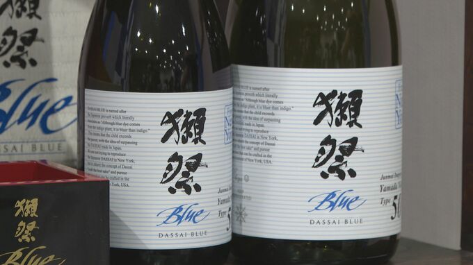 ニューヨーク生まれ「獺祭BLUE50 from NY」発売　商品が並ぶのは山口県内だけ|TBS NEWS DIG