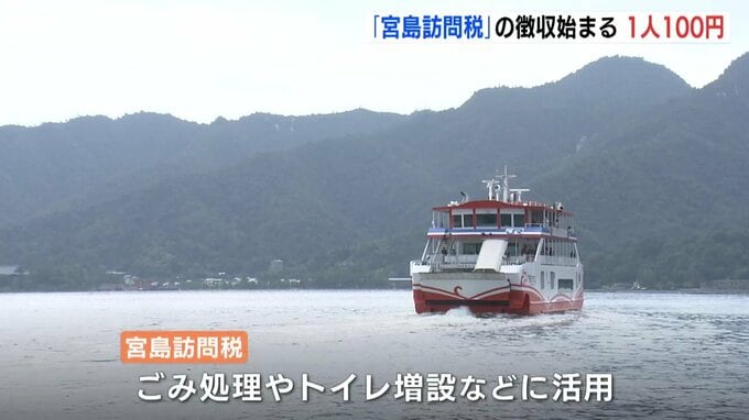 「宮島訪問税」徴収始まる　1人1回100円　ごみ処理やトイレ増設などに活用　観光客は「観光地がきれいになればいい」|TBS NEWS DIG