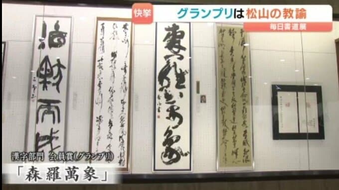 【日本三大書道展】松山西中等の教諭が初グランプリ！ 書道歴30年の快挙「毎日書道展四国展」愛媛県美術館で開幕|TBS NEWS DIG