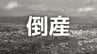 【倒産】1999年2月に設立されたパソコン・周辺機器の卸売業者と関係会社に「特別清算開始命令」営業エリアの過疎化に伴い需要が減退【帝国データバンク】　|　岡山・香川のニュース | 天気 | RSK山陽放送
