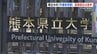 熊本県立大が設置目指す「半導体学部」　文科省の審議会が“設置認めるよう”大臣に答申　|　熊本のニュース｜RKK NEWS｜RKK熊本放送