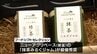 国産品の消費拡大を目指す「ニッポンフードシフト表彰」　宮崎県内から4つの事業者が受賞　|　MRTニュース ｜ ＭＲＴ宮崎放送