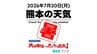 7月20日（月）【熊本の天気】海の日 ひたすら暑い1週間 RKK気象予報士の天気解説 ＜阿蘇や天草のライブカメラも配信中＞　|　熊本のニュース｜RKK NEWS｜RKK熊本放送