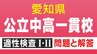 【問題＆解答まとめ】明和高校の附属中学など 愛知初の公立中高一貫校 適性検査Ⅰ・Ⅱと答え　|　名古屋・愛知・岐阜・三重のニュース【CBC news】 | CBC web