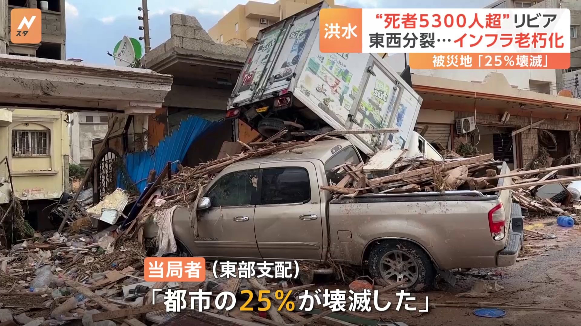 都市の25％が壊滅」リビア洪水5300人超死亡か インフラの老朽化も要因