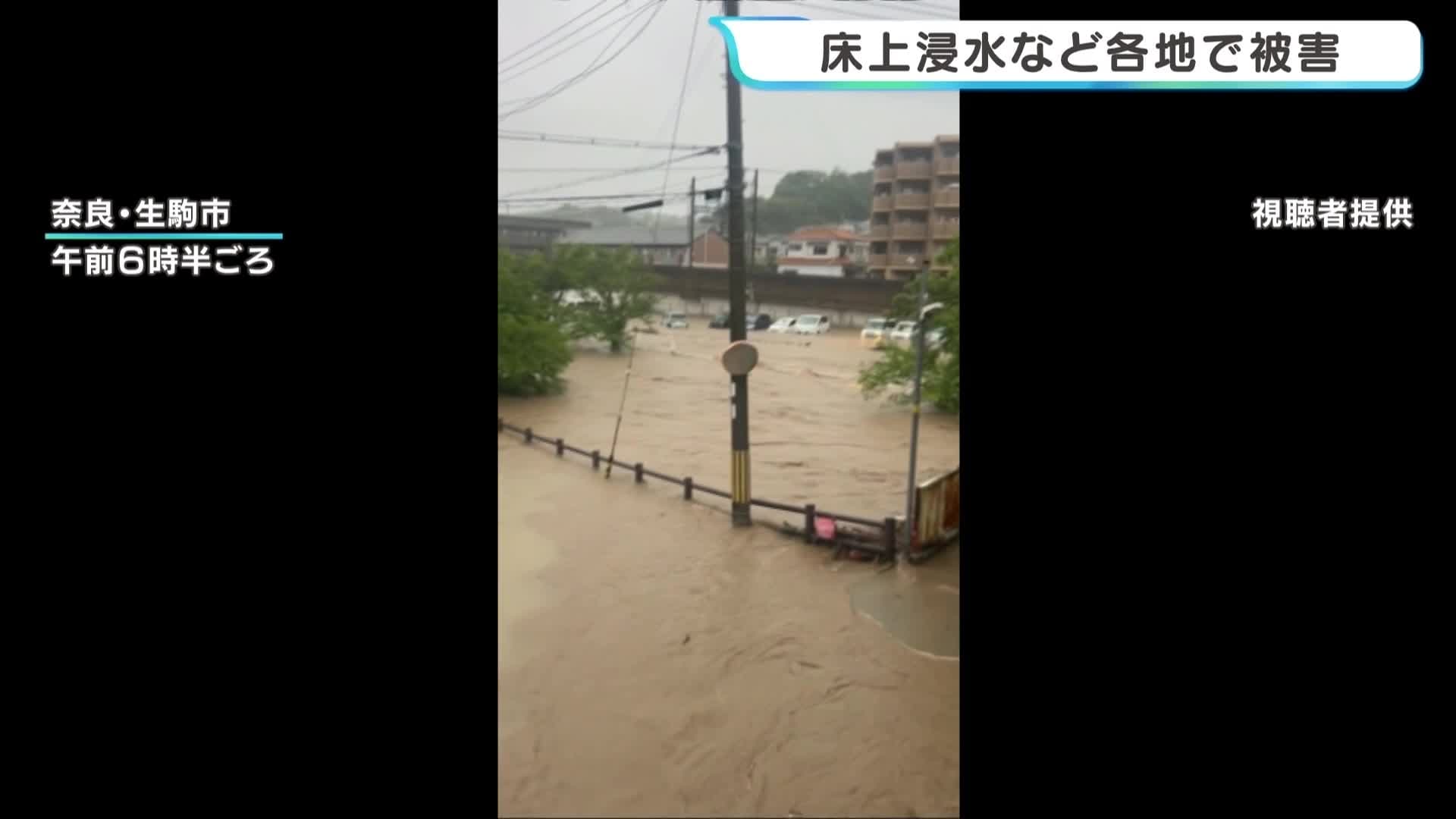 台風＋梅雨前線】奈良・生駒市では床上浸水 大阪・生野区では