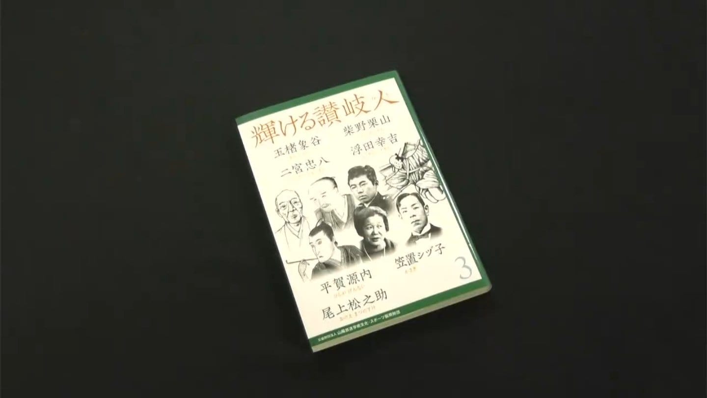 香川県ゆかりの先人を紹介した「輝ける讃岐人3」を香川県立図書館に