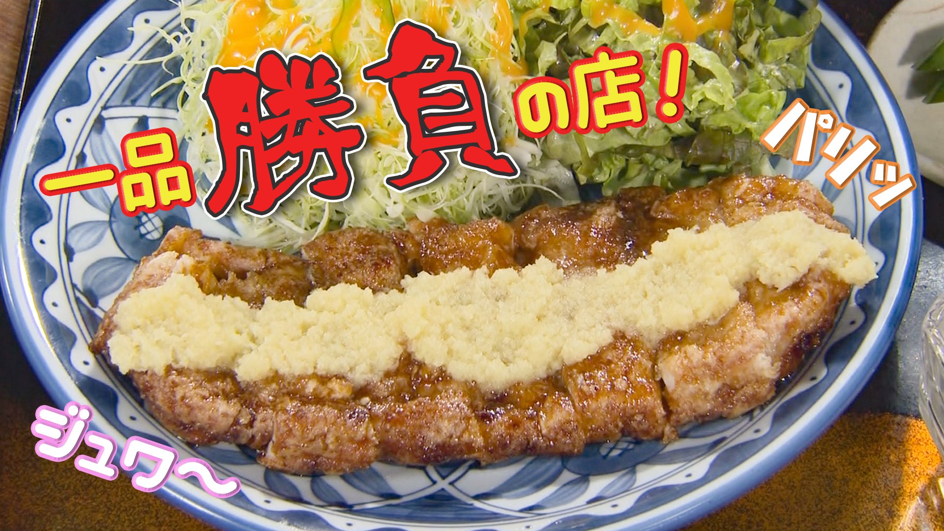 生姜焼き定食』だけ！一品で勝負するこだわりの定食【ふくしまSHOW
