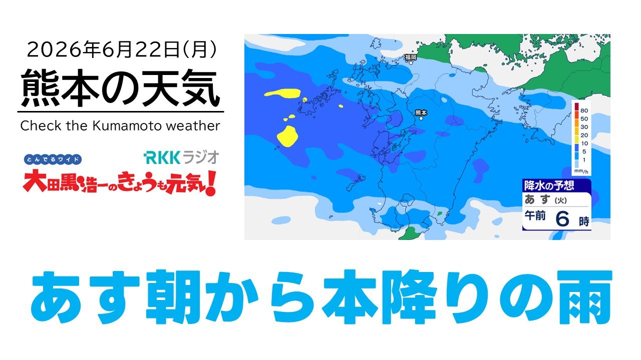 6月22日（月）【熊本の天気】今夜から雨が降り続く見込み RKK気象予報