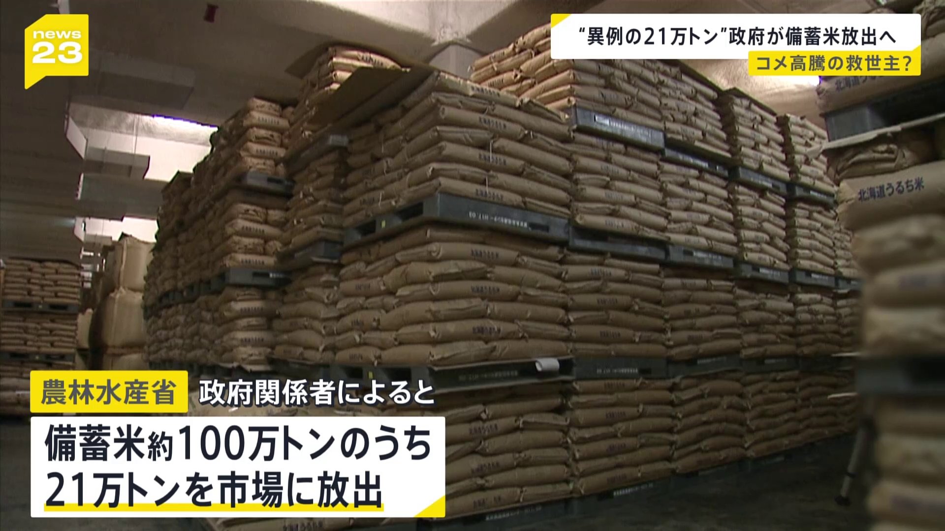 備蓄米21万トン放出へ 農水省が方針固める あす（14日）放出方法などの