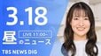 【LIVE】昼のニュース (Japan News Digest Live)　最新情報など（3月18日）|TBS NEWS DIG