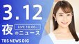 【LIVE】夜のニュース(Japan News Digest Live)最新情報など｜TBS NEWS DIG（3月12日）|TBS NEWS DIG