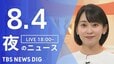 【LIVE】夜のニュース（Japan News Digest Live）最新情報など（8月4日）|TBS NEWS DIG