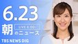 【LIVE】朝のニュース（Japan News Digest Live）最新情報など（6月23日）|TBS NEWS DIG