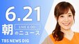 【LIVE】朝のニュース(Japan News Digest Live)最新情報など（6月21日）|TBS NEWS DIG