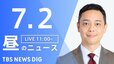 【LIVE】昼のニュース（Japan News Digest Live）最新情報など（7月2日）|TBS NEWS DIG