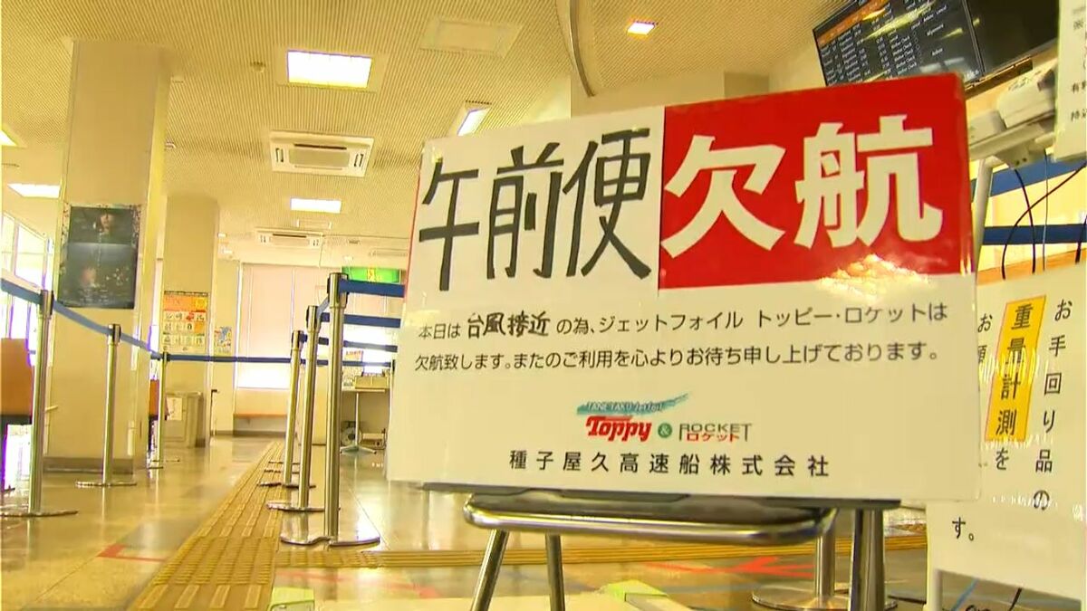 台風7号　鹿児島県内強風域抜けるも　海の便欠航など交通に乱れ