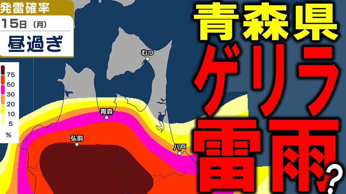 ゲリラ雷雨？】青森県内に初めて警戒レベル4「土砂災害危険警報」発表