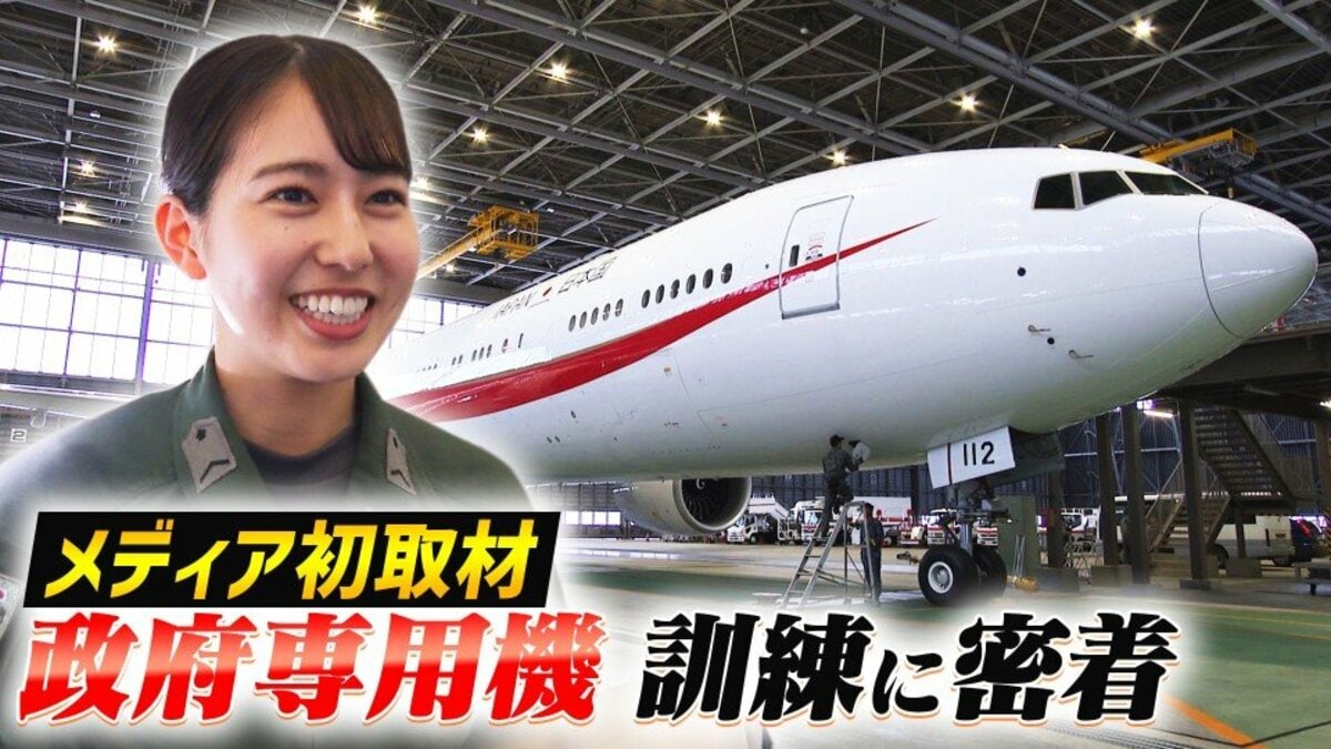 メディア初取材】政府専用機の訓練に密着 特別航空輸送隊に配属された
