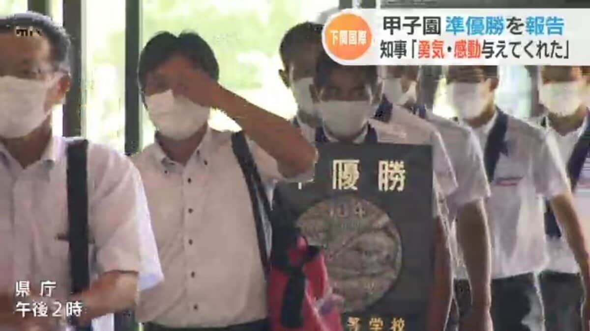 大きな勇気と感動を与えてくれた」甲子園準優勝の下関国際野球部・知事