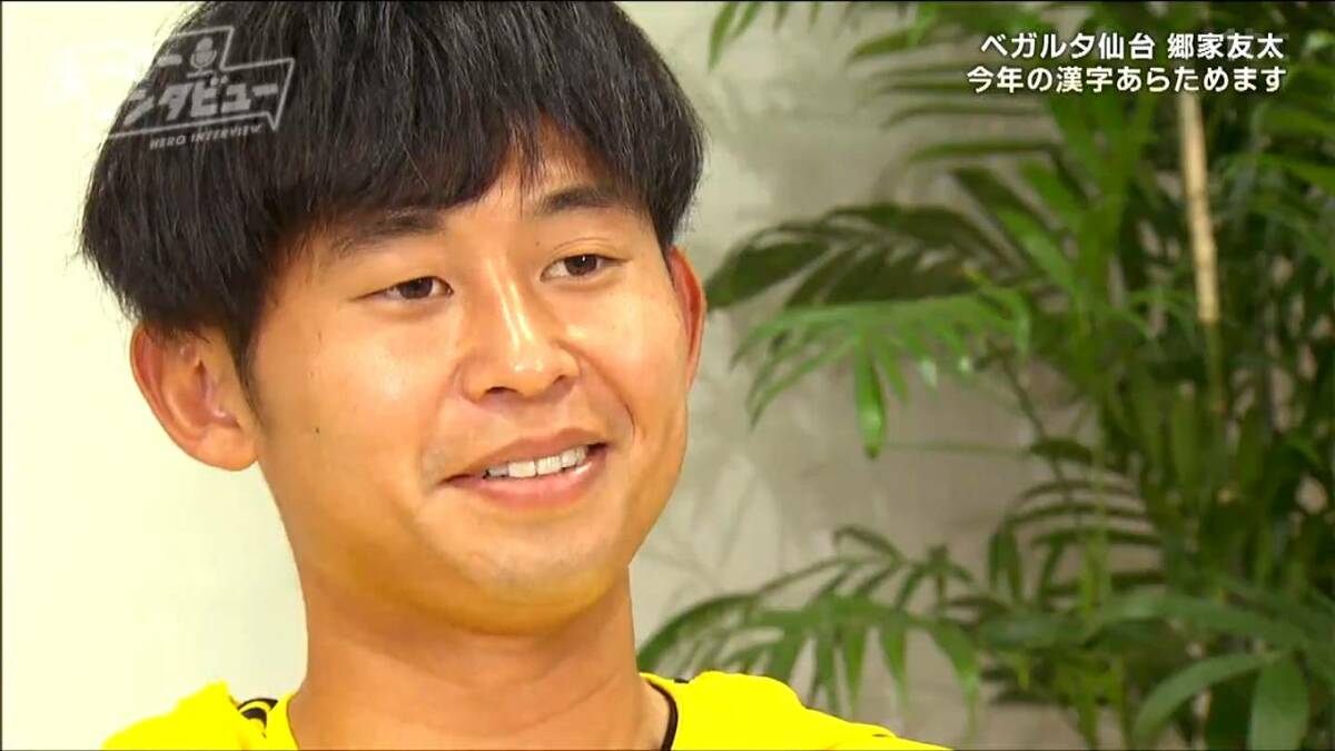 きょうもアウェイじゃないよ」ベガルタ仙台・郷家友太選手 サポーター