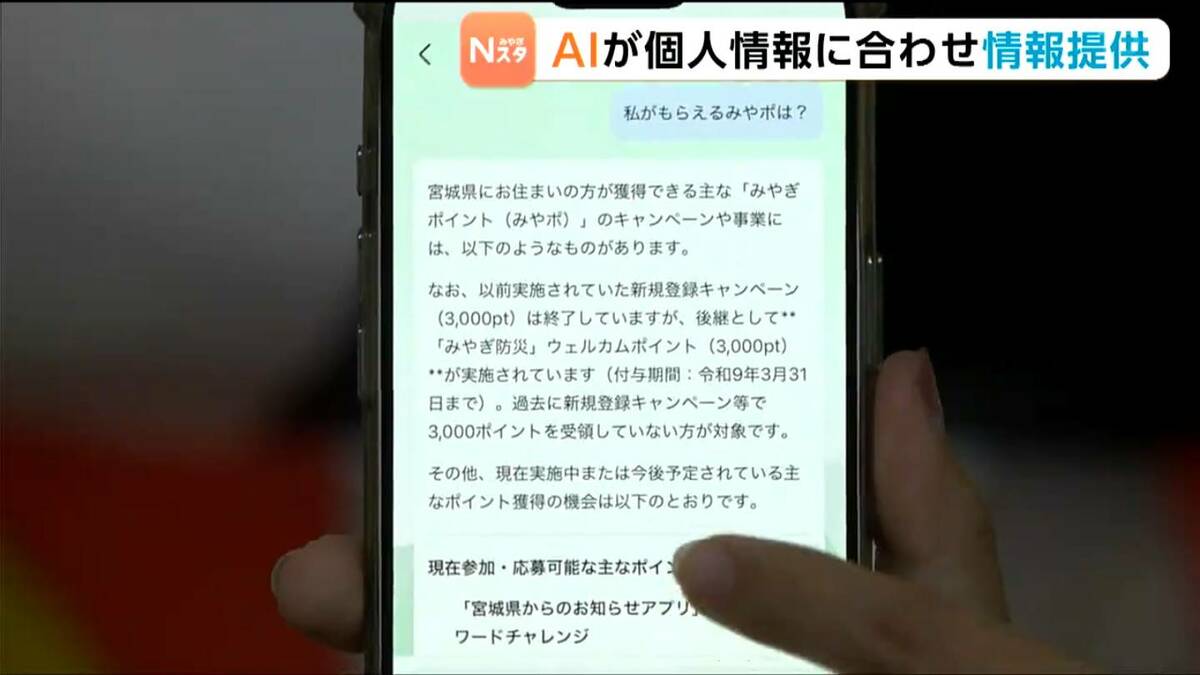 私がもらえるみやポは？」マイナ連携の県公式アプリでAIが問い合わせに