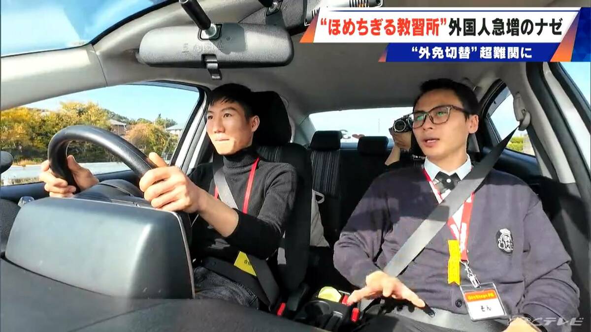 “ほめちぎる教習所” 外免切替の厳格化で合格者は激減 5か国語対応の教習所に全国から希望者急増 三重･伊勢市