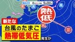 【台風のたまご】新たな「熱帯低気圧」発生か　さらに「ハリケーン」も　気象庁予想天気図 に出現【雨風シミュレーション／３連休まで天気予報１２日（月祝）まで】「台風２７号」情報　|　鹿児島のニュース｜MBC NEWS｜南日本放送