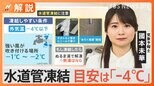 最強寒波が襲来、立ち往生に警戒、水道管凍結の目安は-4℃【Nスタ解説】|TBS NEWS DIG