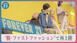 「1回着ただけでポイっだった」大量生産・大量廃棄のイメージを脱却し、新たな「FOREVER21」で日本に再上陸【news23】|TBS NEWS DIG