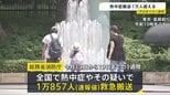 1週間の熱中症搬送者数 全国で今年初の1万人超 総務省消防庁|TBS NEWS DIG