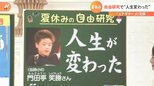 命救った？人生変えた？「ラスボス自由研究」を大攻略|TBS NEWS DIG