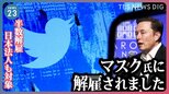 「イーロン・マスクに解雇されました」ツイッター社が従業員の半数を解雇　日本でも多くの社員が解雇の対象に。今後は差別的な投稿が増えるおそれも…|TBS NEWS DIG