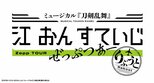 【刀ミュ】「江 おん すていじ ぜっぷつあー」 ”りぶうと” として今年5月の上演決定|TBS NEWS DIG