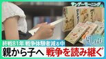 親から子へ 読み継がれる”戦争” 「青葉学園物語」楽しく読める話でありながら戦争の怖さを学べる物語 戦争体験者が減る中で・・【サンデーモーニング】|TBS NEWS DIG